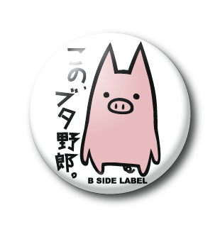 このブタ野郎/小缶バッジ