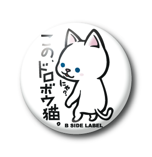 ドロボウ猫/小缶バッジ