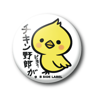 チキン野郎ピヨ/小缶バッジ – B-SIDE LABEL