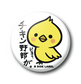 チキン野郎ピヨ/小缶バッジ
