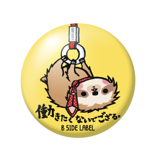 働きたくないでござる/小缶バッジ