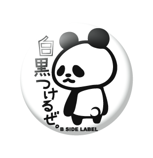 白黒つけるぜ/小缶バッジ