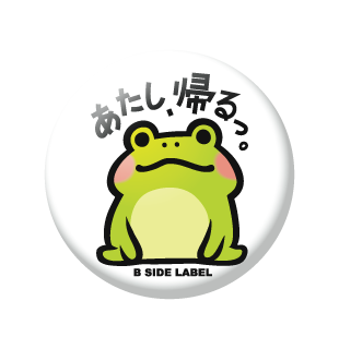 あたし帰る/小缶バッジ