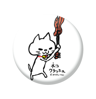 ネコクラッシュ/小缶バッジ