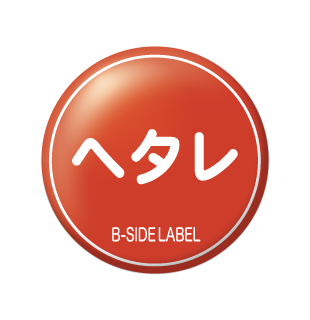 ヘタレ/小缶バッジ