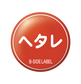 ヘタレ/小缶バッジ