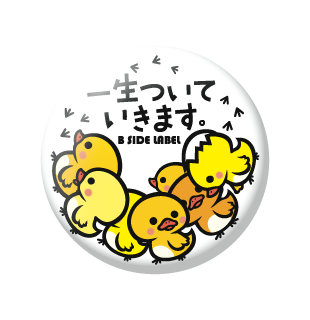 一生ついて/小缶バッジ
