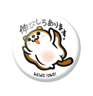 伸びしろあります/小缶バッジ