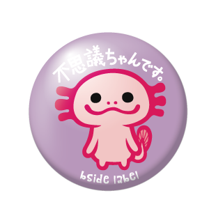 不思議ちゃんです/小缶バッジ