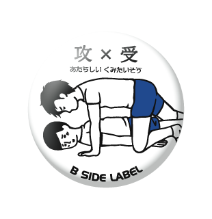 攻×受/小缶バッジ