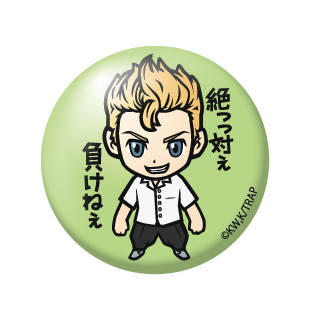 (東京リベンジャーズ)花垣武道｢絶っっ対ぇ負けねぇ｣/缶バッジ