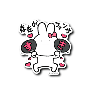 存在がファンサうさぎ(真顔) – B-SIDE LABEL