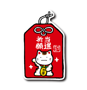 当選祈願守り – B-SIDE LABEL