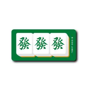 麻雀役(發)