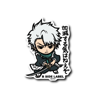 (BLEACH)日番谷冬獅郎｢加減する気はねえぞ｣