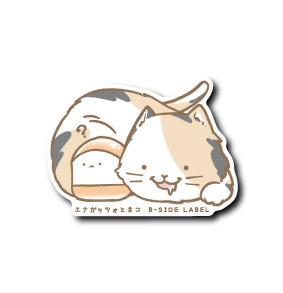 (ネコ企画)ネコとエナガ(エナガッツォ)