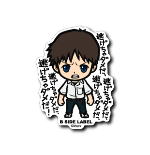 (エヴァンゲリオン)碇シンジ｢逃げちゃダメだ、逃げちゃダメだ、逃げちゃダメだ！｣