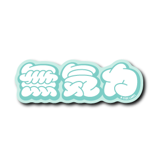 (弱音)無気力(青)