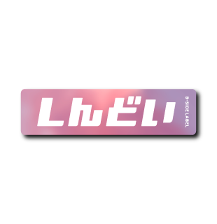 (弱音)しんどい(ピンク)