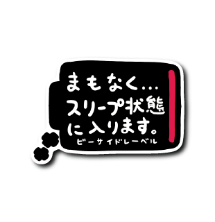 (弱音)まもなくスリープ