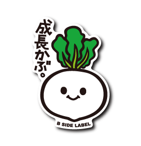(パーソナル)成長かぶ