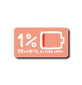 (母の日企画)充電1%ピンク