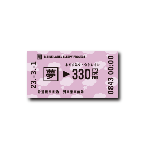 (ねむねむ企画)夢切符