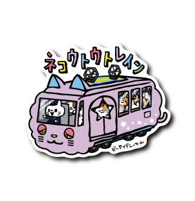 (ねむねむ企画)ネコウトウトレイン