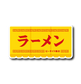 (町中華)テント看板(黄)