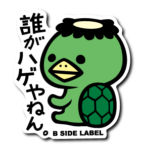 誰がハゲやねん – B-SIDE LABEL